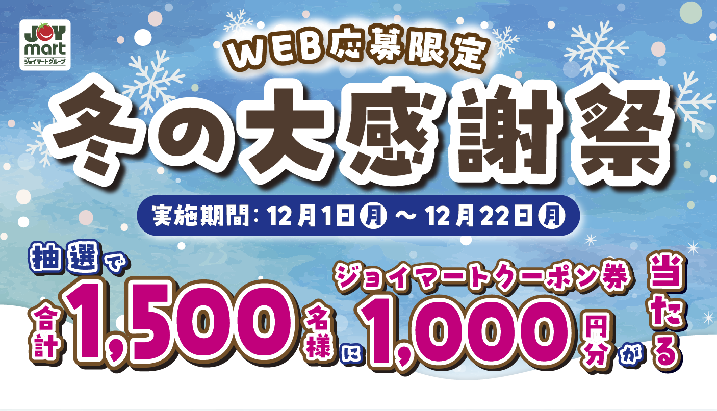 ★冬の大感謝祭 開催中★