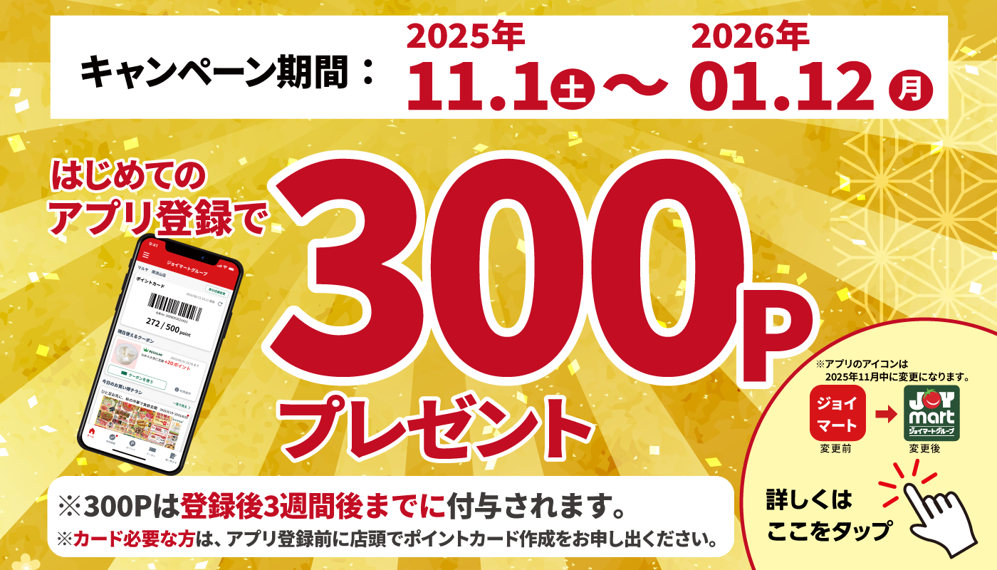 はじめてのアプリ登録でポイントゲット!!