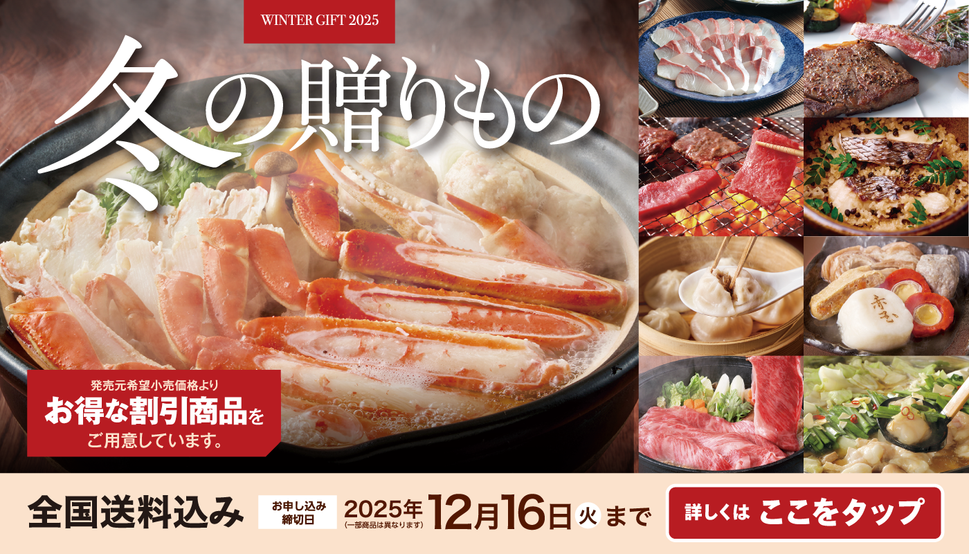 冬ギフトお申込み受付中!