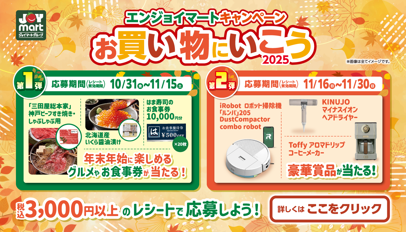 ★エンジョイマートキャンペーン お買い物にいこう2025★を開催中!