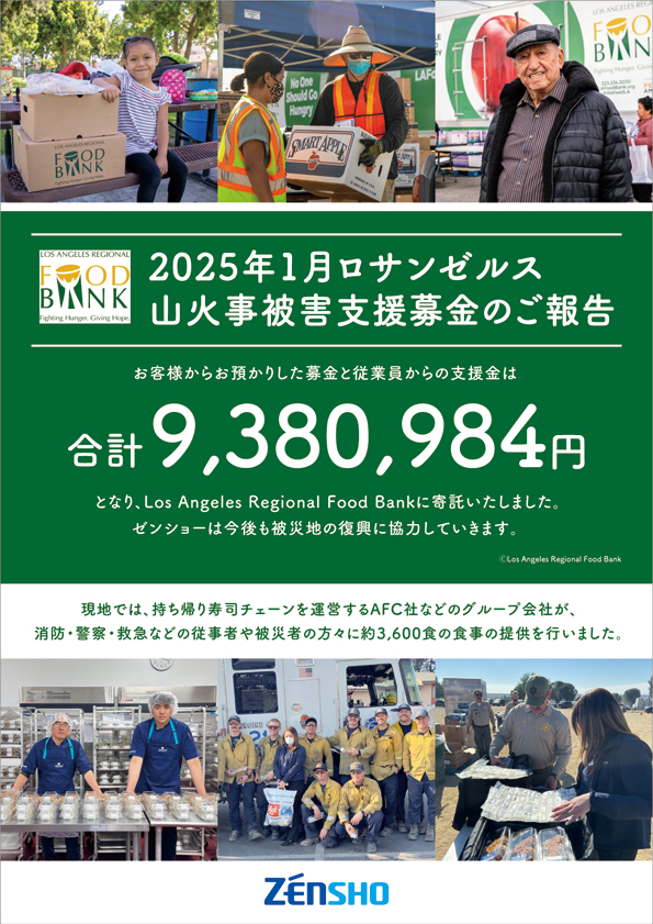 2025年1月ロサンゼルス山火事被害支援募金を寄託
